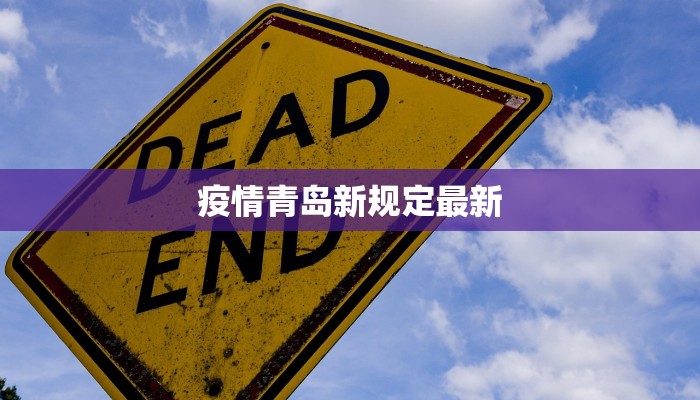 疫情青岛新规定最新