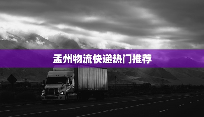 孟州物流快递热门推荐