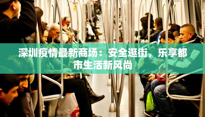 深圳疫情最新商场:安全逛街,乐享都市生活新风尚 深圳疫情最新商场:安全逛街,乐享都市生活新风尚