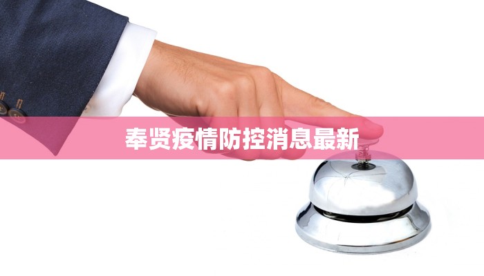 奉贤疫情防控消息最新