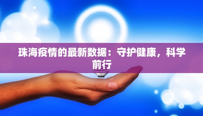 珠海疫情的最新数据：守护健康，科学前行