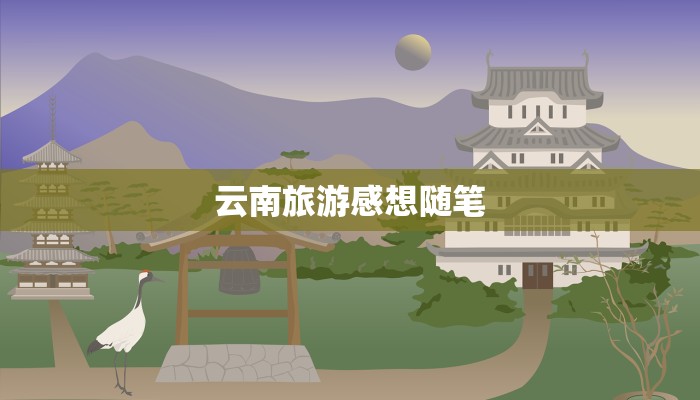 云南旅游感想随笔