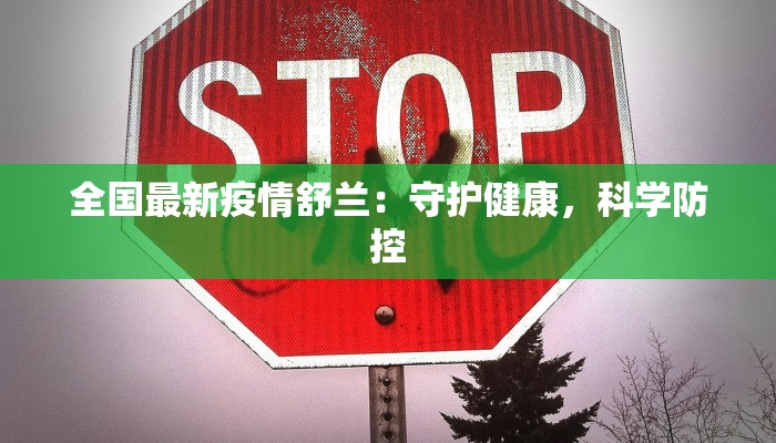 永年最新疫情消息 永年最新疫情消息