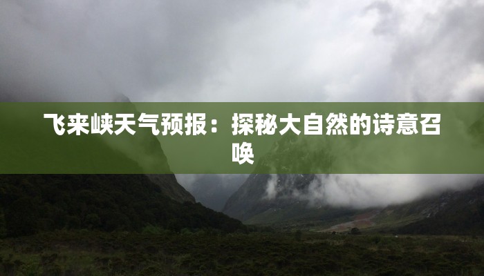 飞来峡天气预报：探秘大自然的诗意召唤