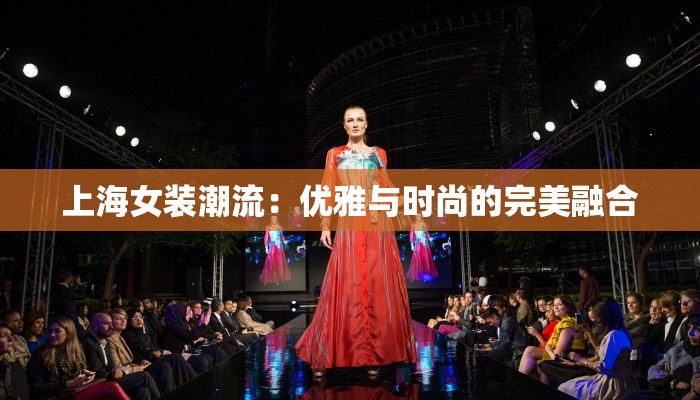 上海女装潮流：优雅与时尚的完美融合