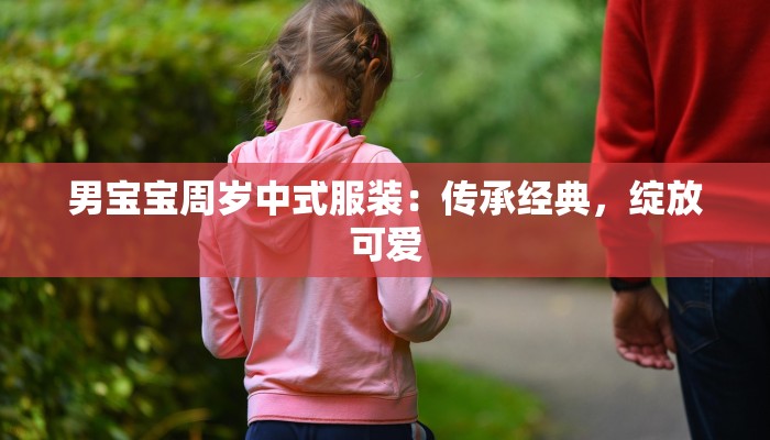 穿越时光的衣橱：都江堰灌县古城服装店的魅力之旅