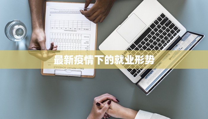 最新疫情下的就业形势 最新疫情下的就业形势
