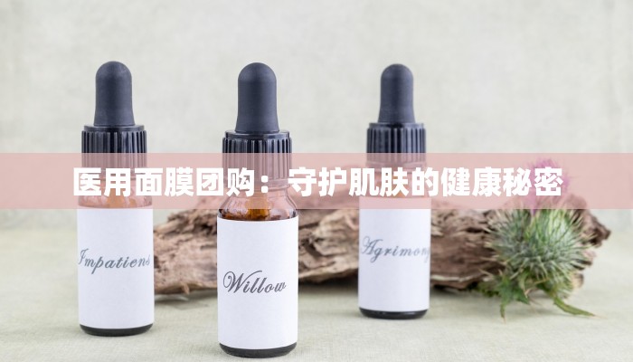 医用面膜团购:守护肌肤的健康秘密 医用面膜团购:守护肌肤的健康秘密