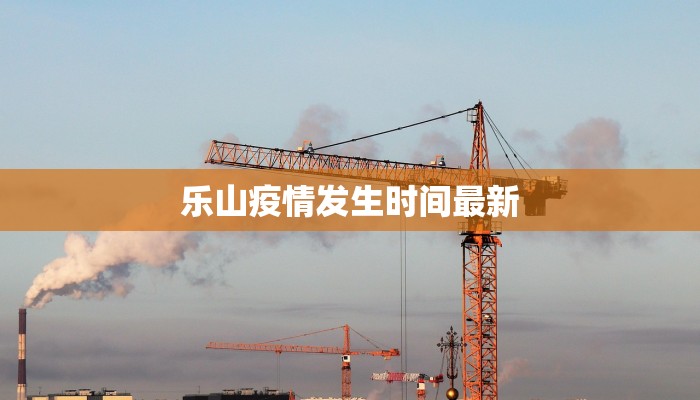 金乡最新疫情确诊：科学防控，守护健康家园