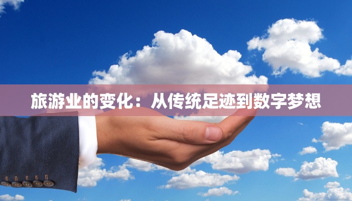 旅游业的变化：从传统足迹到数字梦想