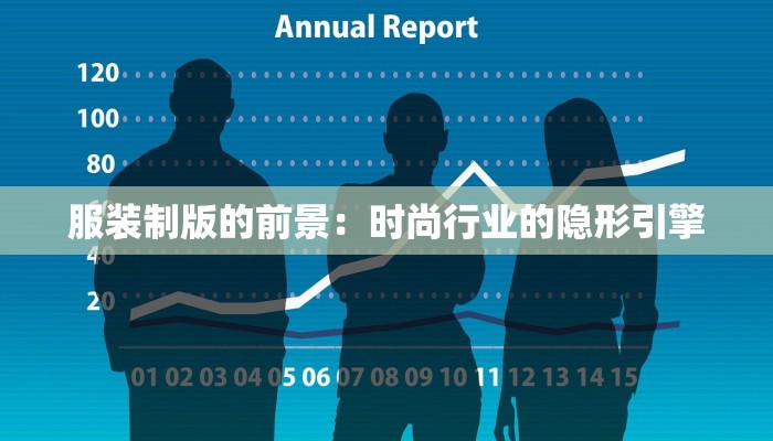 服装制版的前景:时尚行业的隐形引擎 服装制版的前景:时尚行业的隐形引擎