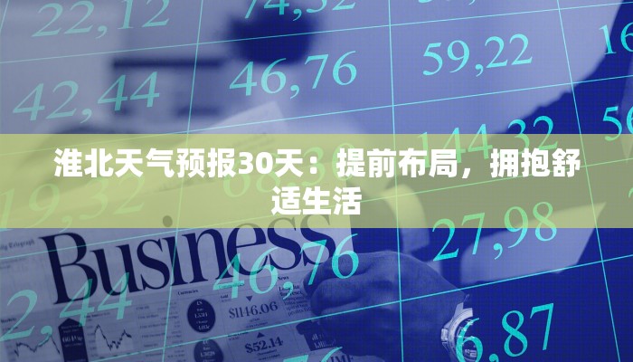 淮北天气预报30天:提前布局,拥抱舒适生活 淮北天气预报30天:提前布局,拥抱舒适生活