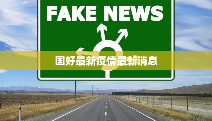 周庄刘家疫情最新情况 周庄刘家疫情最新情况