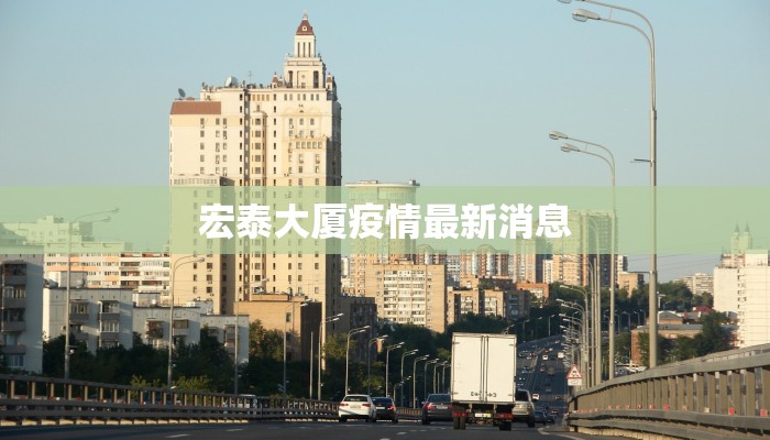 宏泰大厦疫情最新消息
