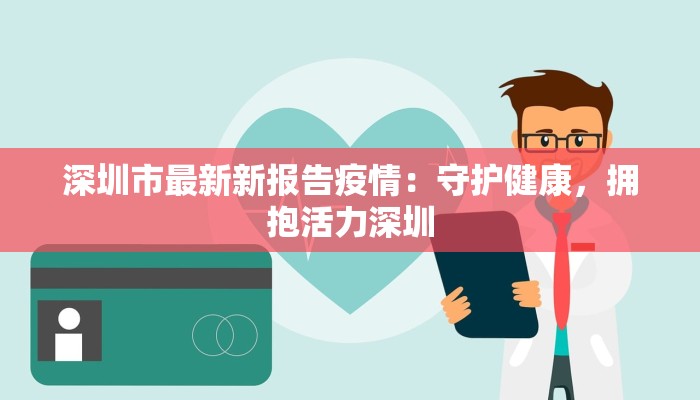 深圳市最新新报告疫情：守护健康，拥抱活力深圳