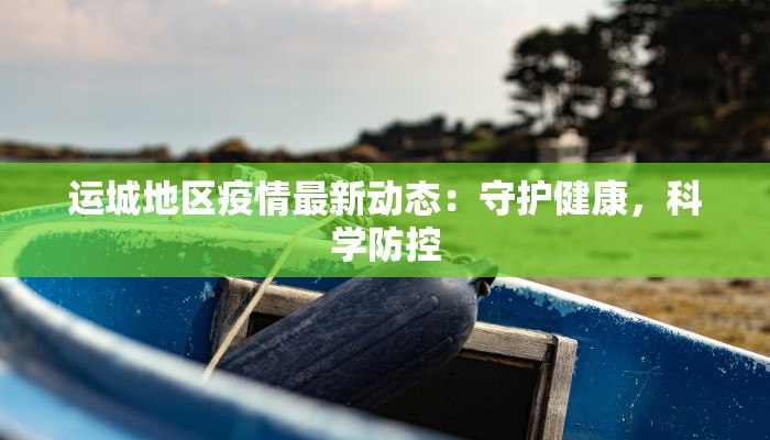 关于合浦疫情最新消息 关于合浦疫情最新消息