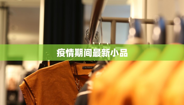 疫情期间最新小品 疫情期间最新小品