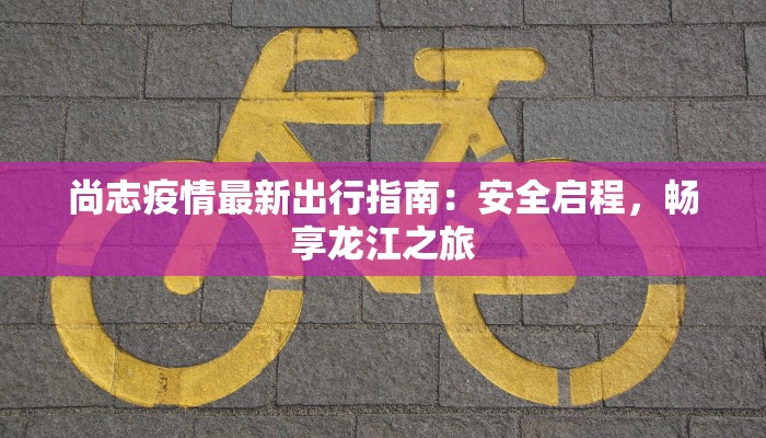 广东广州最新疫情动态：科学防控，守护健康生活