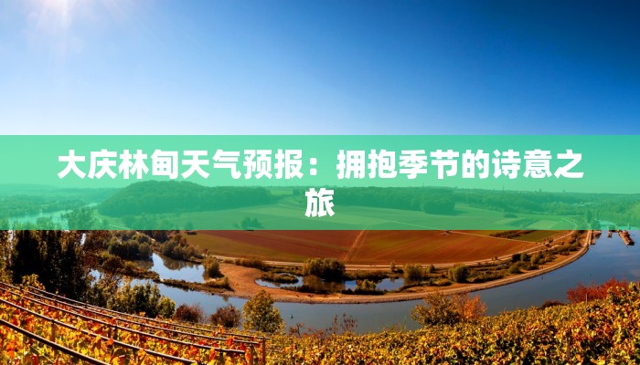大庆林甸天气预报:拥抱季节的诗意之旅 大庆林甸天气预报:拥抱季节的诗意之旅