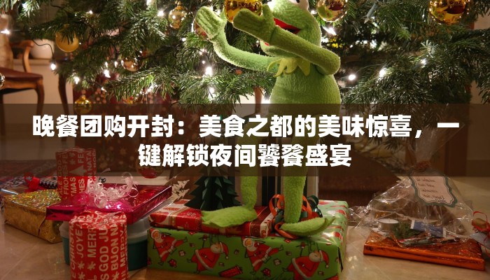 晚餐团购开封:美食之都的美味惊喜,一键解锁夜间饕餮盛宴 晚餐团购开封:美食之都的美味惊喜,一键解锁夜间饕餮盛宴