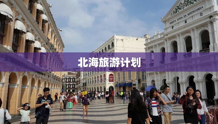 北海旅游计划