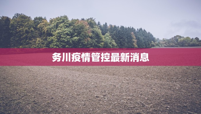 务川疫情管控最新消息 务川疫情管控最新消息