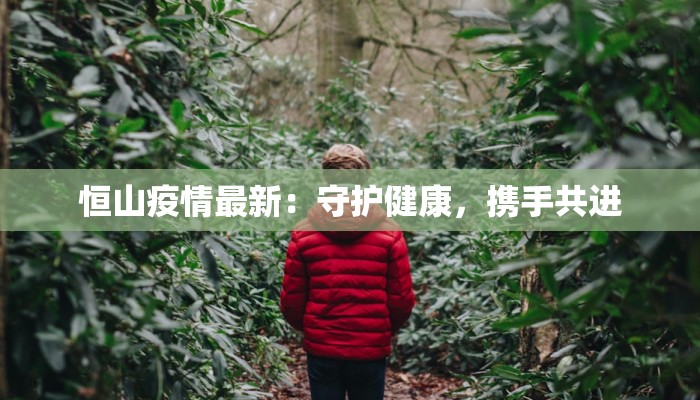 宜丰疫情通知最新 宜丰疫情通知最新