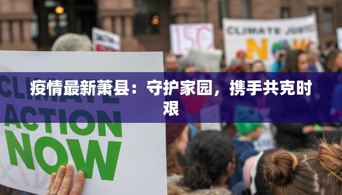 疫情最新萧县：守护家园，携手共克时艰