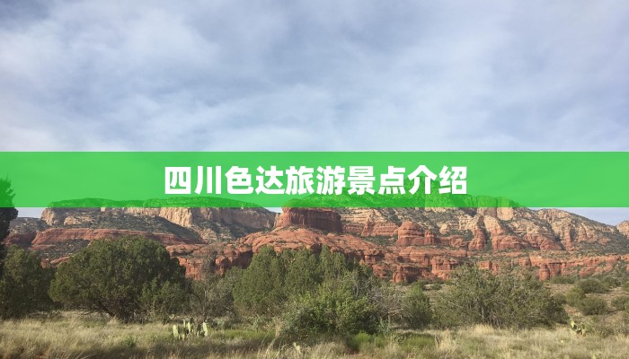 四川色达旅游景点介绍 四川色达旅游景点介绍