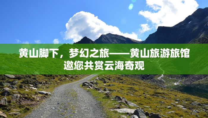 黄山脚下，梦幻之旅——黄山旅游旅馆邀您共赏云海奇观