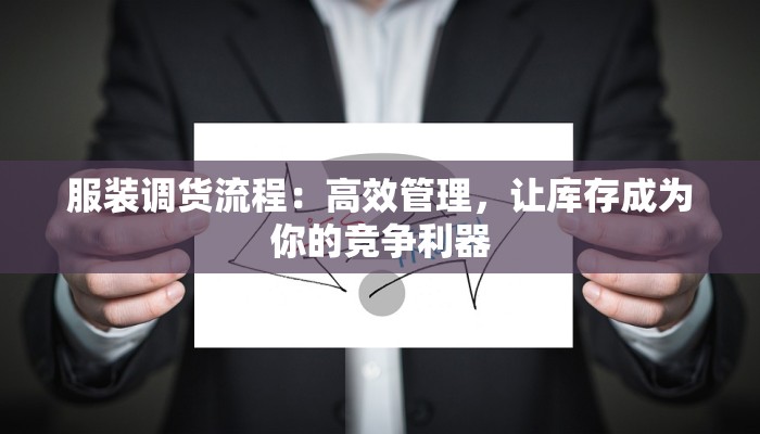 服装调货流程：高效管理，让库存成为你的竞争利器