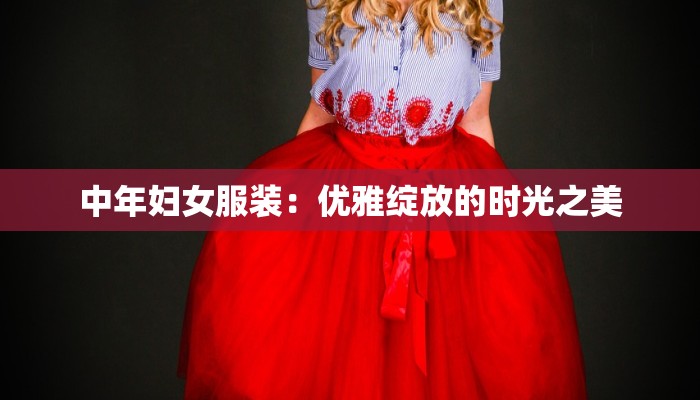 中年妇女服装：优雅绽放的时光之美