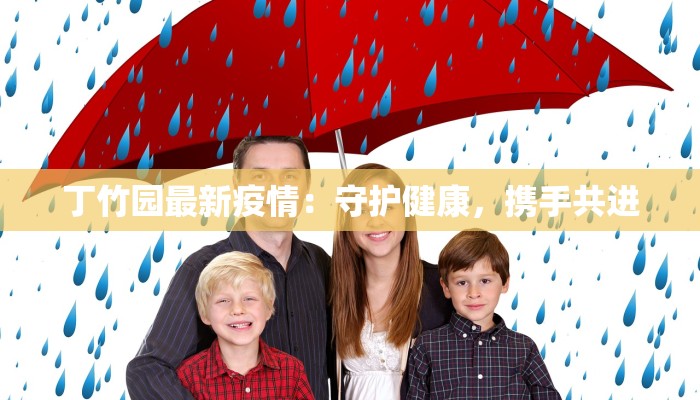 丁竹园最新疫情:守护健康,携手共进 丁竹园最新疫情:守护健康,携手共进