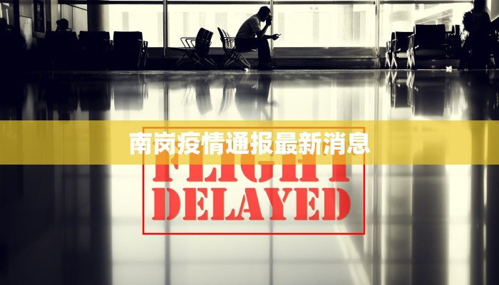 南岗疫情通报最新消息 南岗疫情通报最新消息