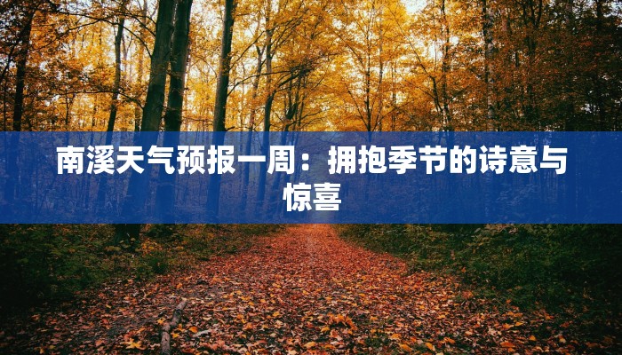 南溪天气预报一周：拥抱季节的诗意与惊喜