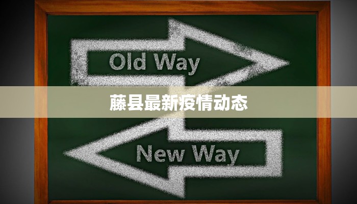 藤县最新疫情动态