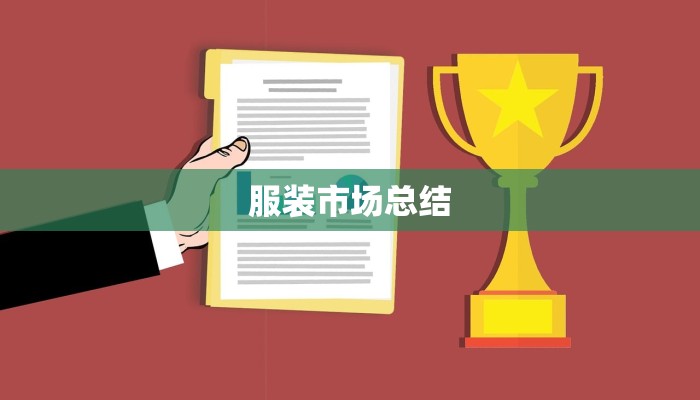 服装市场总结