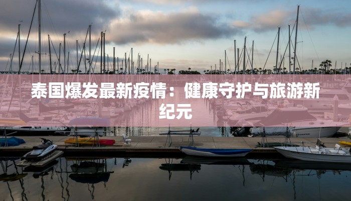 唐山最新疫情孟某某:守护健康,从科学防控开始 唐山最新疫情孟某某:守护健康,从科学防控开始