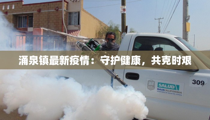 涌泉镇最新疫情:守护健康,共克时艰 涌泉镇最新疫情:守护健康,共克时艰