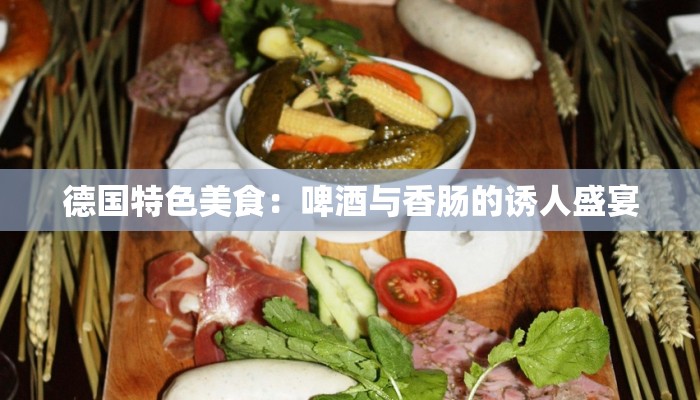 德国特色美食：啤酒与香肠的诱人盛宴