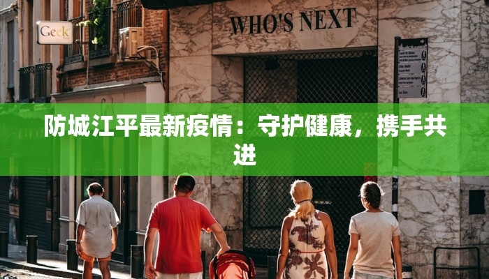 呼市最新疫情解封小区：重启生活，拥抱新生