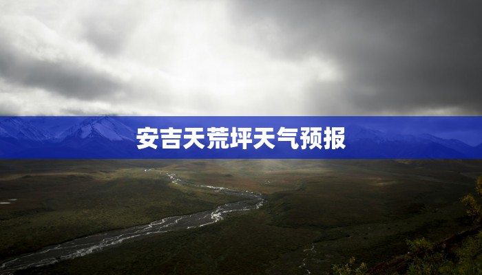 安吉天荒坪天气预报