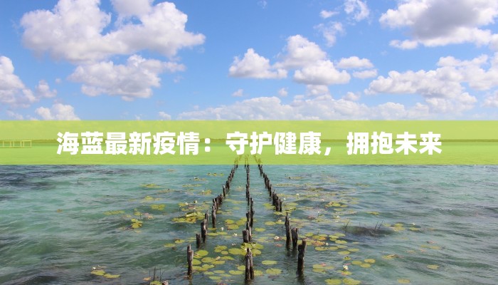 常州最新今日疫情:科学防控,守护健康生活 常州最新今日疫情:科学防控,守护健康生活