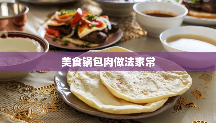 美食锅包肉做法家常