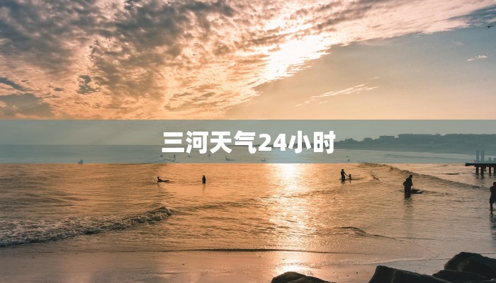 三河天气24小时 三河天气24小时