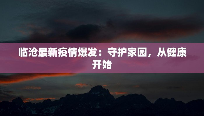 台湾朝鲜最新疫情:健康守护,携手前行 台湾朝鲜最新疫情:健康守护,携手前行