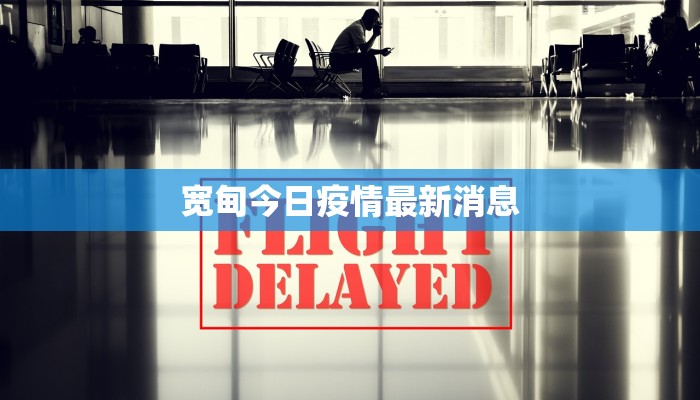 宽甸今日疫情最新消息 宽甸今日疫情最新消息
