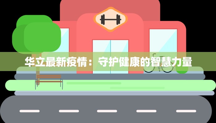 深圳的疫情预案最新:守护健康,拥抱未来 深圳的疫情预案最新:守护健康,拥抱未来