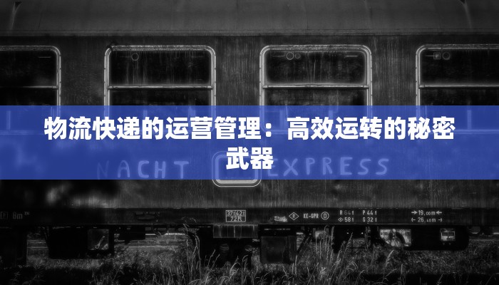 东莞大朗快递物流费详解:高效便捷,助力您的物流之旅 东莞大朗快递物流费详解:高效便捷,助力您的物流之旅