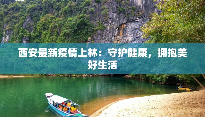 西安最新疫情上林：守护健康，拥抱美好生活